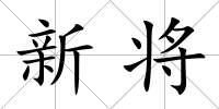 新將