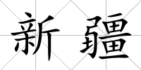 新疆