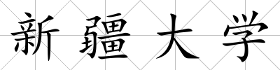 新疆大學(xué)