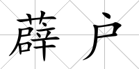 薜戶