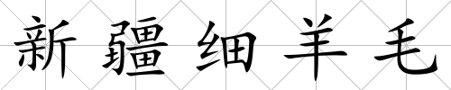 新疆細羊毛