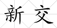 新交