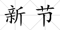 新節(jié)