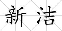 新潔