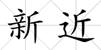 新近