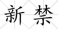 新禁