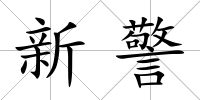 新警