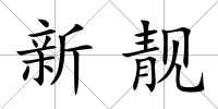 新靚