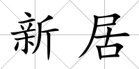 新居