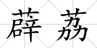 薜荔