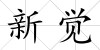 新覺