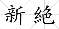 新絶