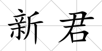 新君