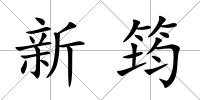 新筠