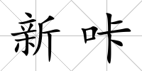新咔