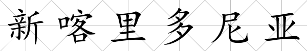 新喀里多尼亞