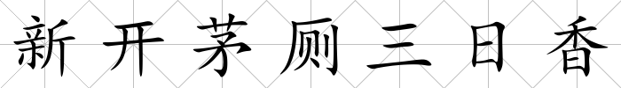 新開茅廁三日香