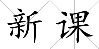 新課