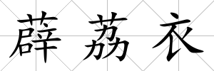 薜荔衣