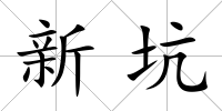 新坑