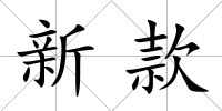 新款