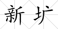 新壙