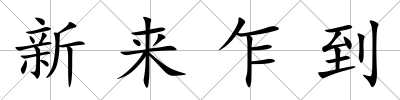 新來乍到