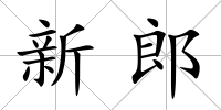 新郎