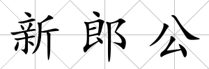 新郎公