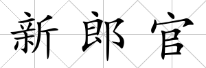 新郎官