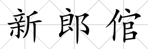 新郎倌