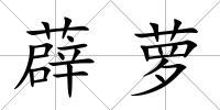 薜蘿