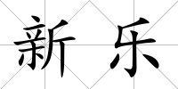 新樂