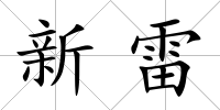 新雷