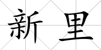 新里