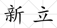 新立