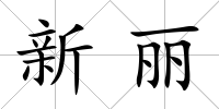 新麗