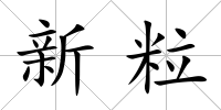 新粒