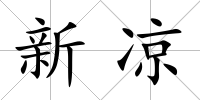 新涼