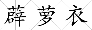 薜蘿衣