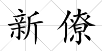 新僚
