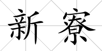 新寮