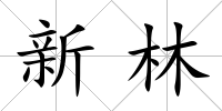 新林