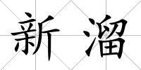 新溜