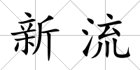 新流