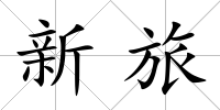 新旅