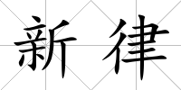 新律