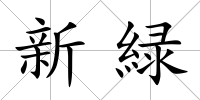 新緑