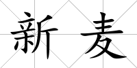 新麥