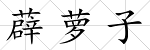 薜蘿子